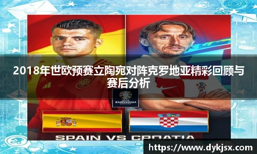 2018年世欧预赛立陶宛对阵克罗地亚精彩回顾与赛后分析