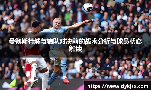 曼彻斯特城与狼队对决前的战术分析与球员状态解读