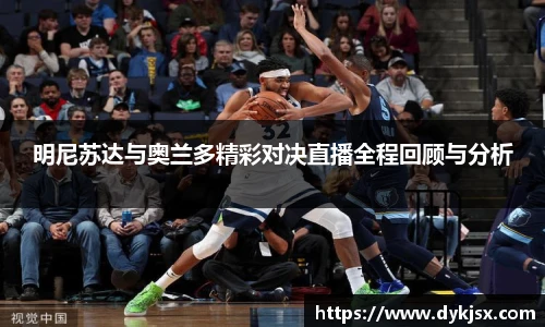 明尼苏达与奥兰多精彩对决直播全程回顾与分析